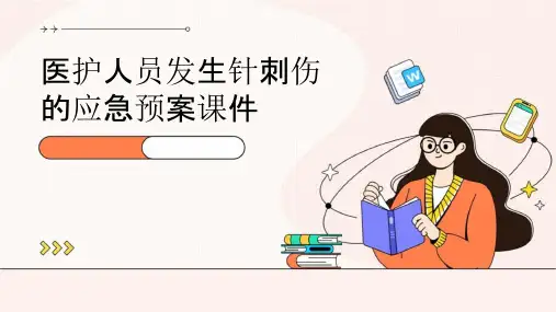 医护人员发生针刺伤的应急预案课件