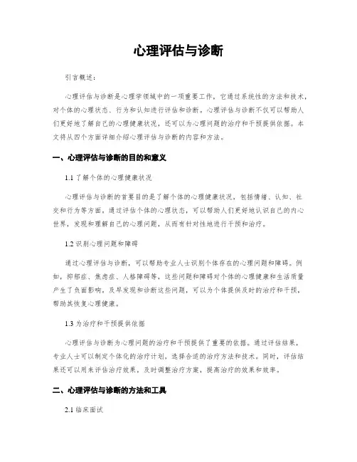 心理评估与诊断
