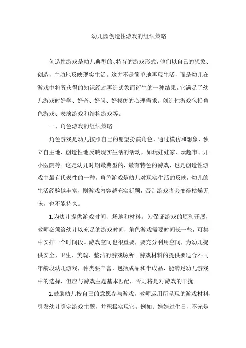 幼儿园创造性游戏的组织策略