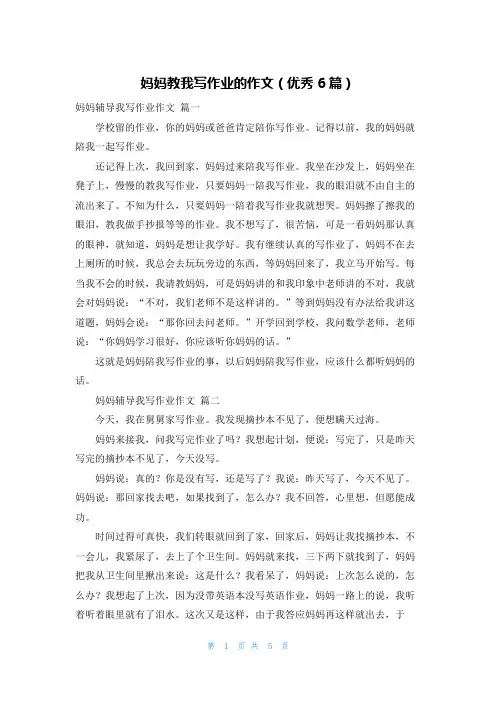 妈妈教我写作业的作文(优秀6篇)