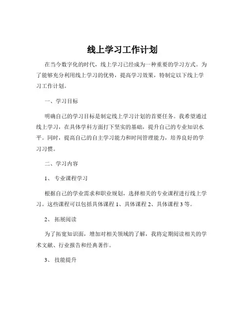 线上学习工作计划