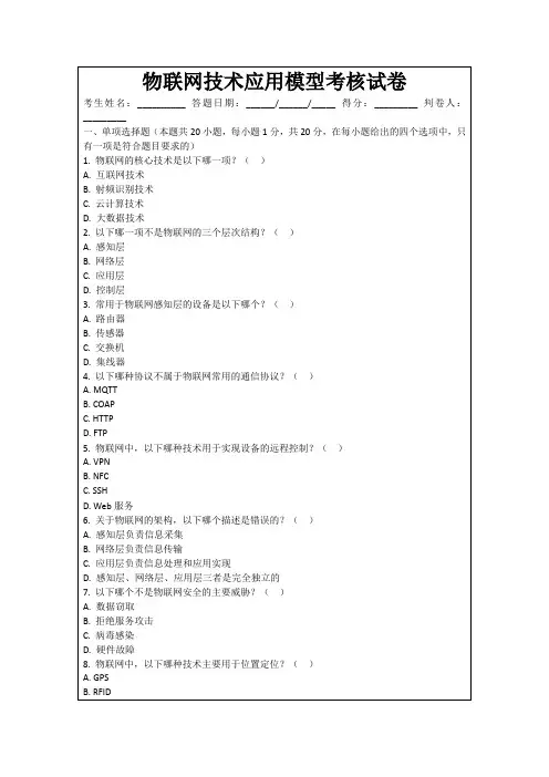 物联网技术应用模型考核试卷