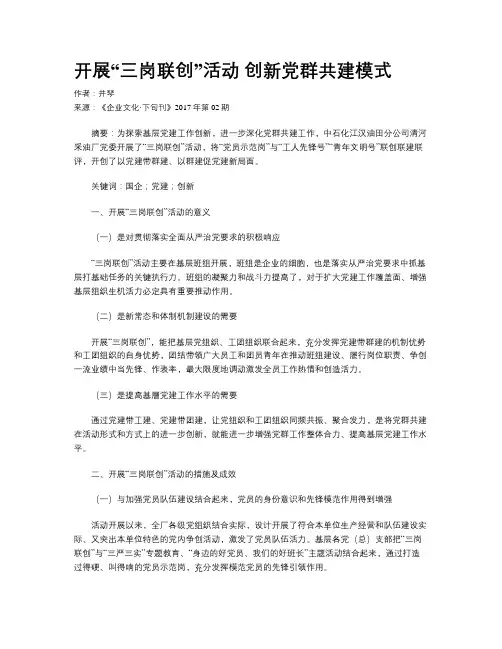 开展“三岗联创”活动 创新党群共建模式