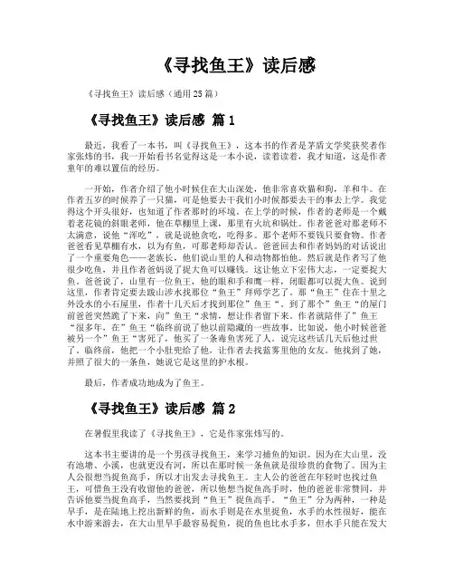 《寻找鱼王》读后感