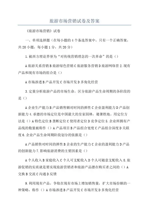 旅游市场营销试卷及答案