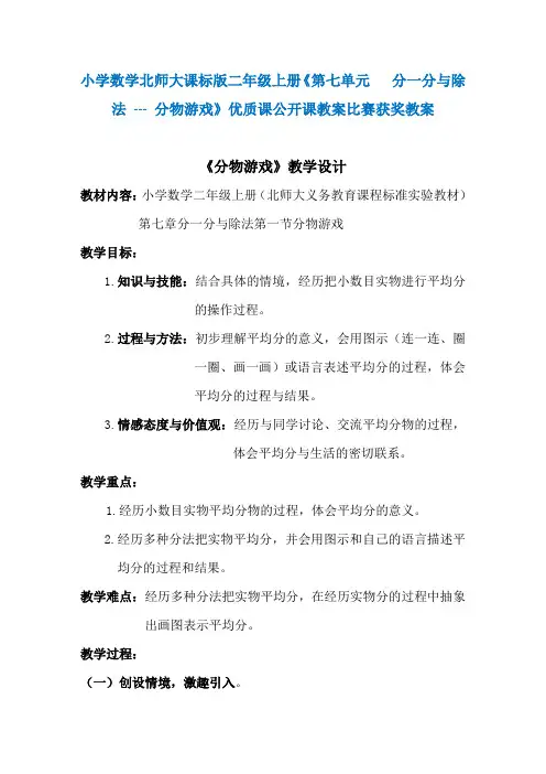 小学数学北师大课标版二年级上册《第七单元 分一分与除法 --- 分物游戏》优质课公开课教案比赛获奖教案N028