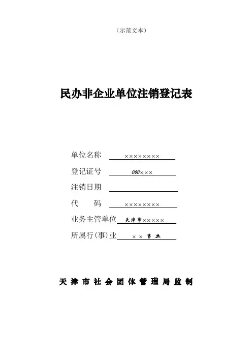 民办非企业注销登记本表范本