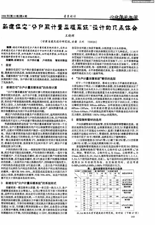 新建住宅“分户热计量采暖系统”设计的几点体会