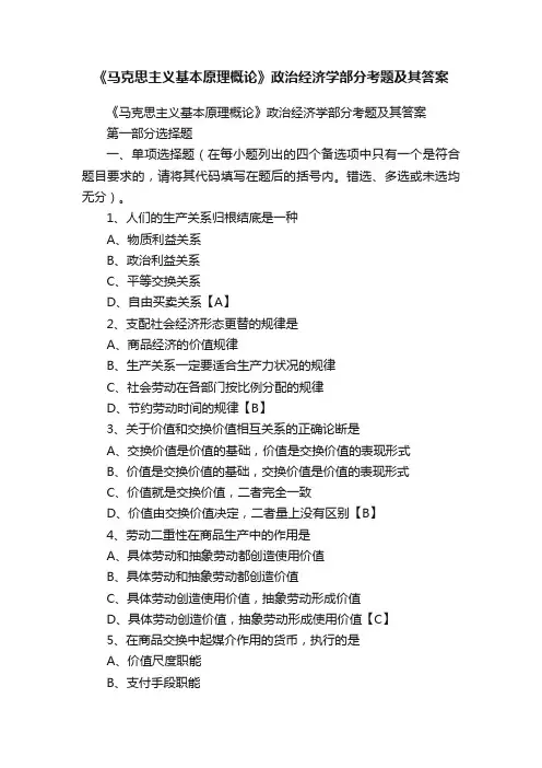 《马克思主义基本原理概论》政治经济学部分考题及其答案