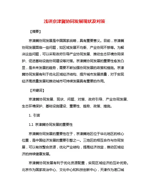 浅谈京津冀协同发展现状及对策