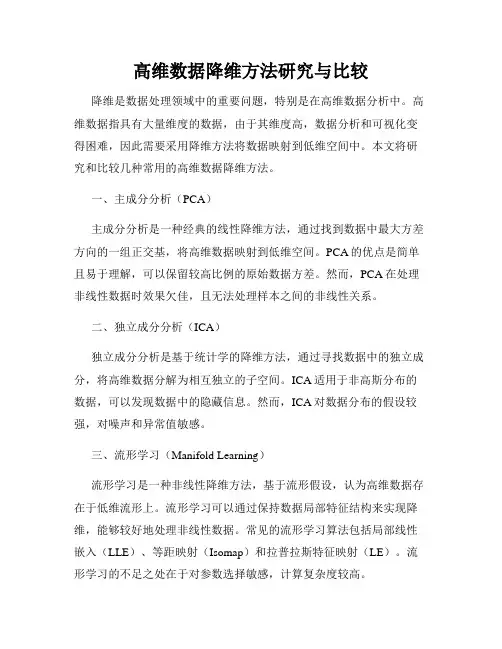 高维数据降维方法研究与比较