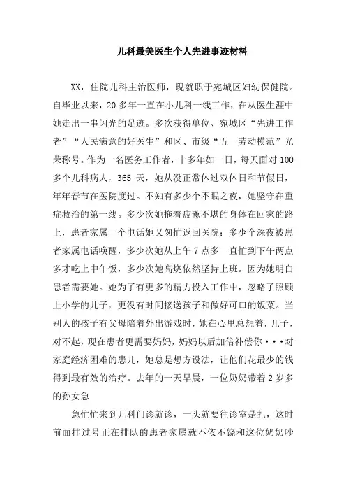 儿科最美医生个人先进事迹材料