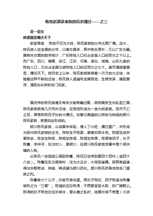 陈姓起源及家族的历史播迁——之三