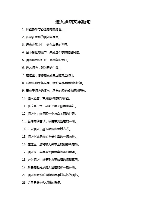 进入酒店文案短句