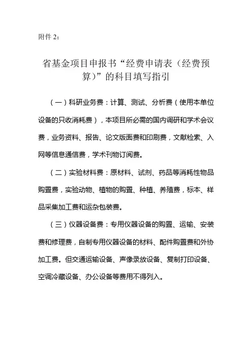 申报书-经费申请表-科目说明