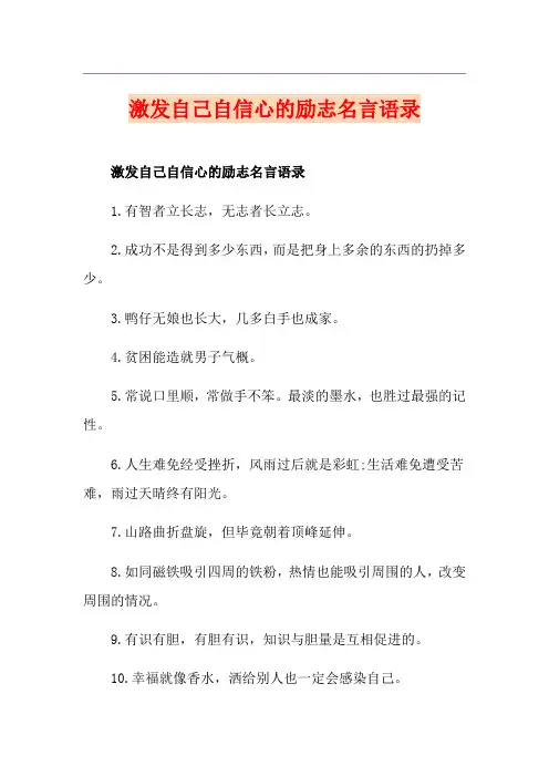 激发自己自信心的励志名言语录