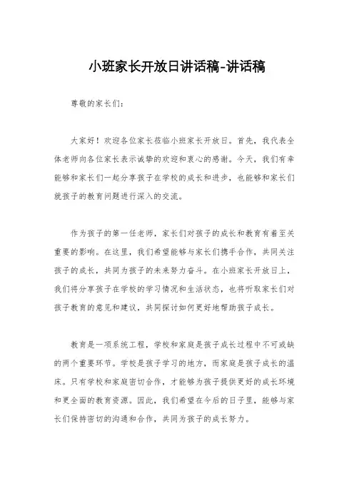 小班家长开放日讲话稿-讲话稿