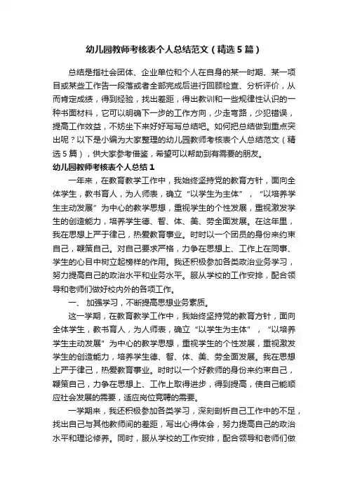 幼儿园教师考核表个人总结范文（精选5篇）