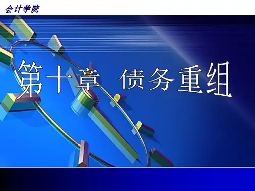 10债务重组 ppt课件.ppt