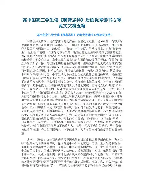 高中的高三学生读《聊斋志异》后的优秀读书心得范文文档五篇