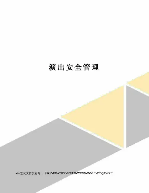 演出安全管理