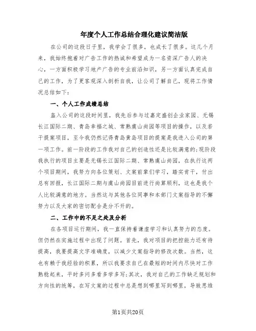 年度个人工作总结合理化建议简洁版(6篇)