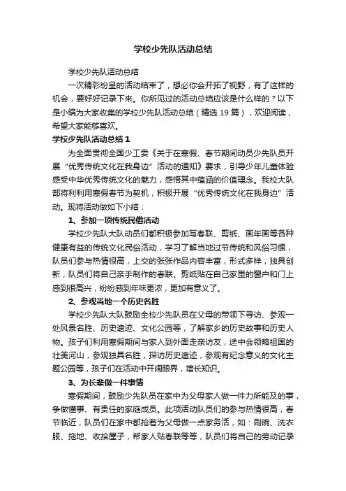 学校少先队活动总结（精选19篇）