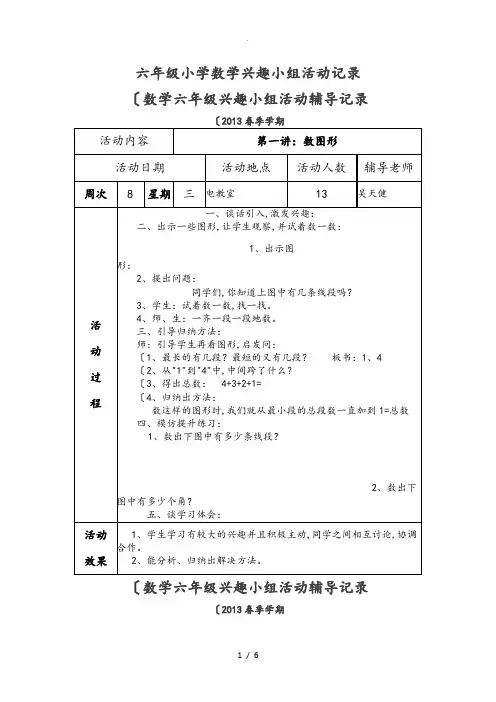 六年级小学数学兴趣小组活动记录文本