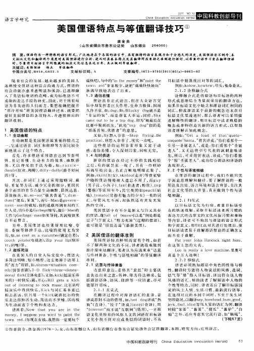 美国俚语特点与等值翻译技巧
