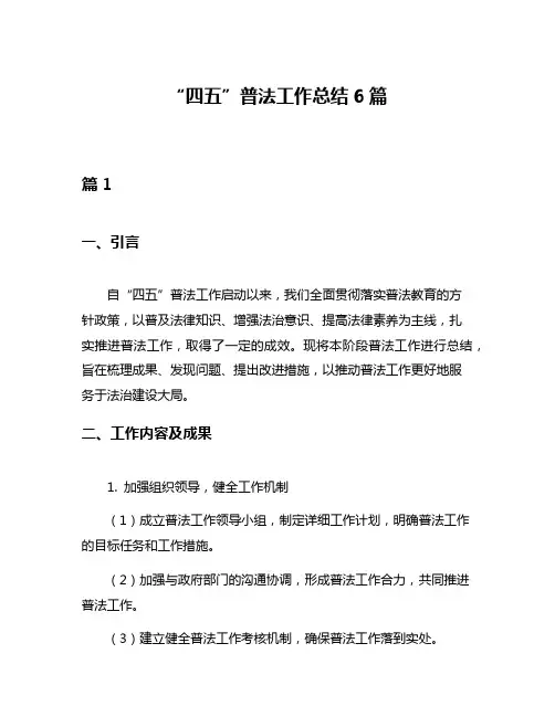 “四五”普法工作总结6篇
