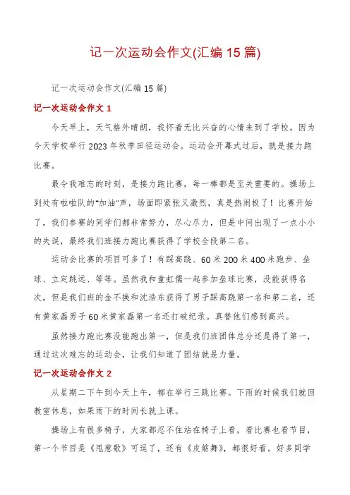 记一次运动会作文(汇编15篇)