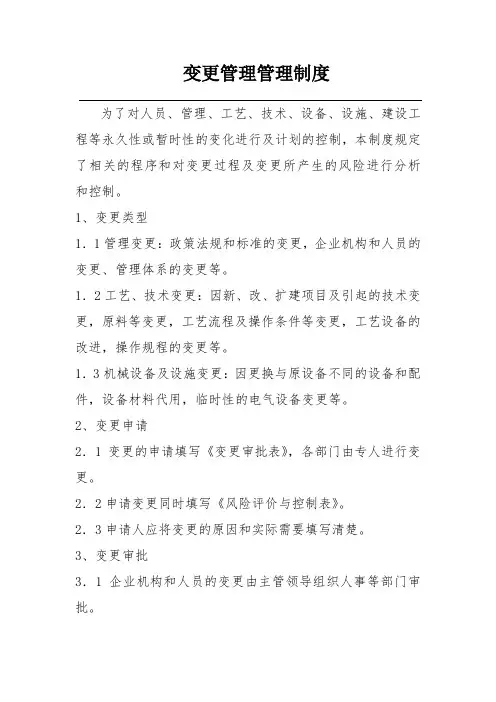 变更管理管理制度
