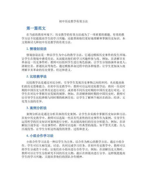 初中历史教学有效方法(含学习方法技巧、例题示范教学方法)