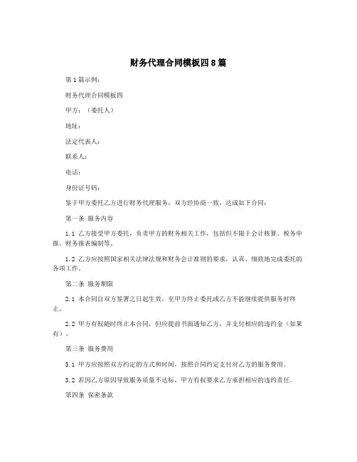 财务代理合同模板四8篇