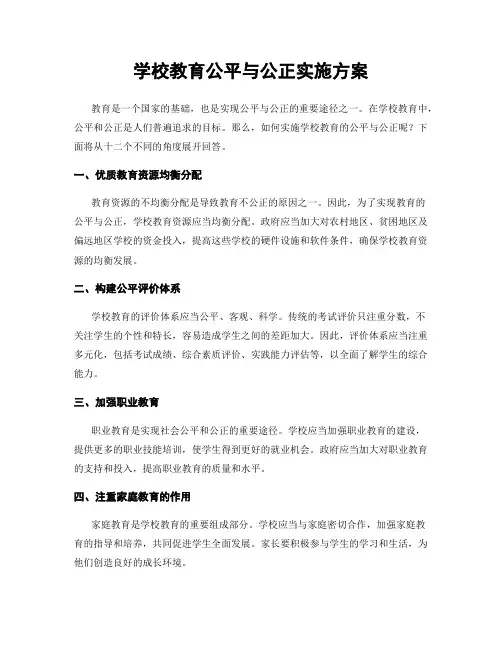 学校教育公平与公正实施方案