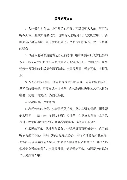 爱耳护耳文案