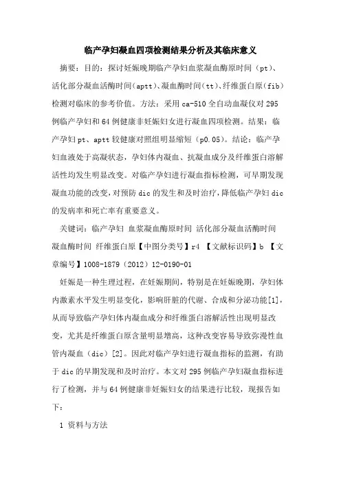 临产孕妇凝血四项检测结果分析及其临床意义