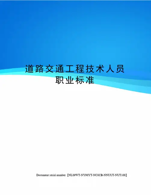道路交通工程技术人员职业标准