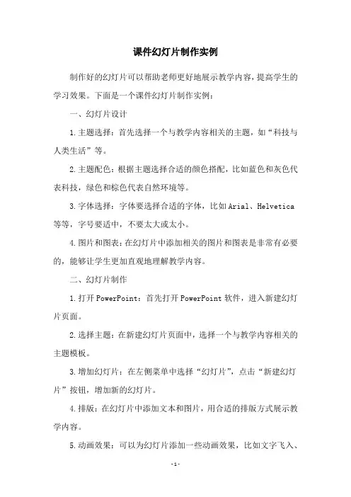 课件幻灯片制作实例