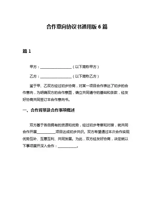合作意向协议书通用版6篇