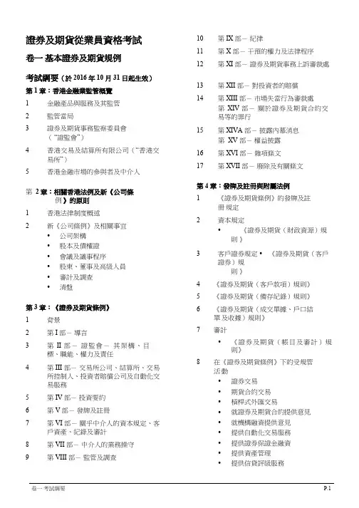 香港证券及期货从业员资格考试卷一考试纲要