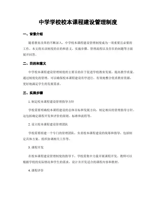 中学学校校本课程建设管理制度