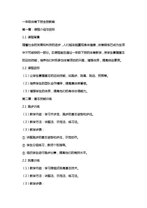 一年级体育下册全册教案