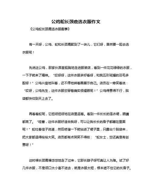公鸡蛇长颈鹿选衣服作文