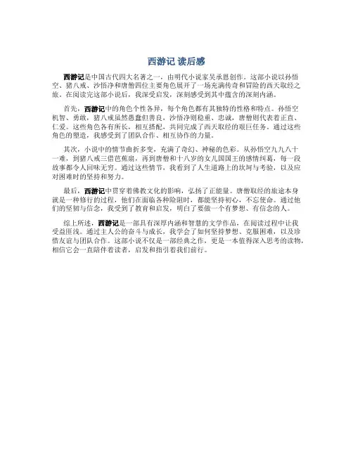 西游记 读后感600字