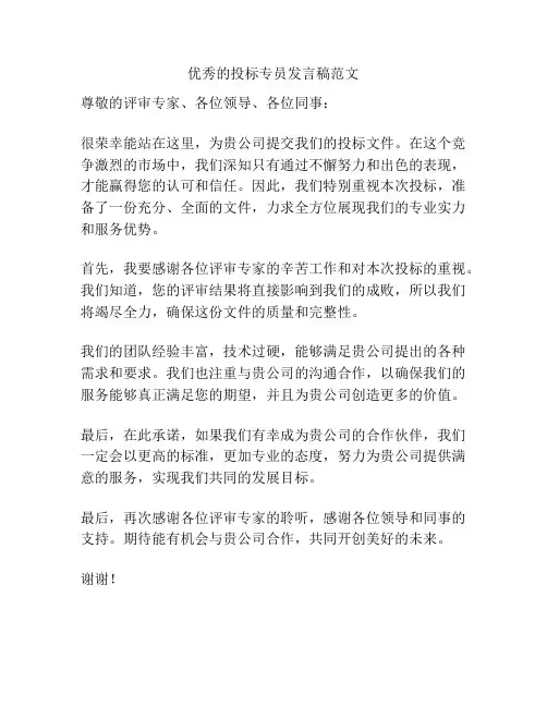 优秀的投标专员发言稿范文