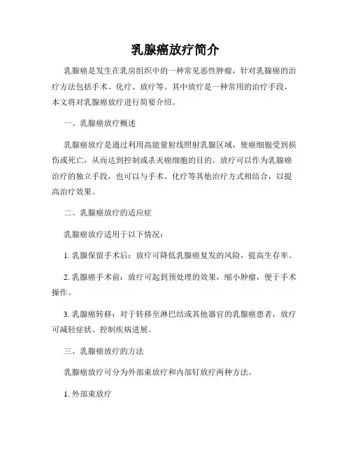 乳腺癌放疗简介