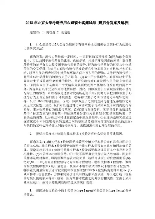 2018年北京大学考研应用心理硕士真题试卷(题后含答案及解析)