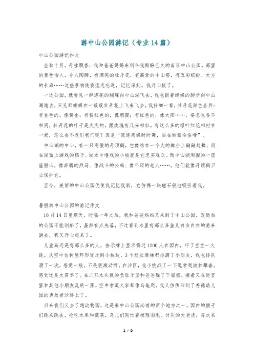 游中山公园游记(专业14篇)