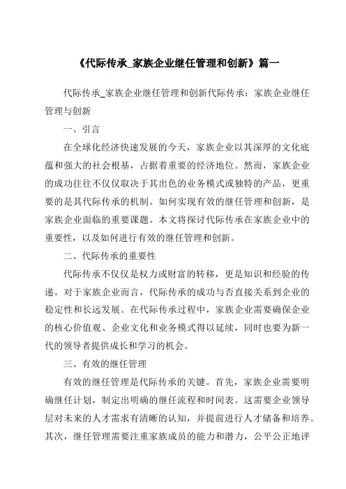 《2024年代际传承_家族企业继任管理和创新》范文